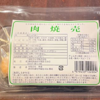 《冷凍》肉焼売