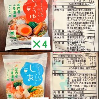 8食　訳ありお買い得セット！さくらいのラーメン〈しょうゆ＆しお〉