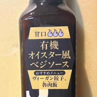 有機オイスター風ベジソース