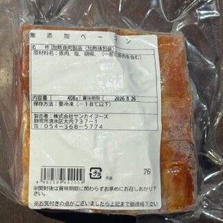 【原材料は豚肉・塩・胡椒のみ】肉本来の旨みを極めた純粋ベーコン　408g