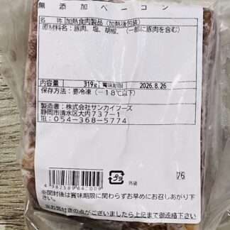 【不動の人気！】a seed オリジナル ベーコン（食品添加物不使用）　319g