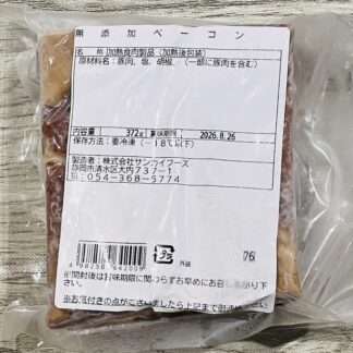 【不動の人気！】a seed オリジナル ベーコン（食品添加物不使用）　372g