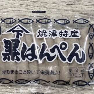 【静岡ではんぺんといえばコレ！】黒はんぺん【焼津特産】